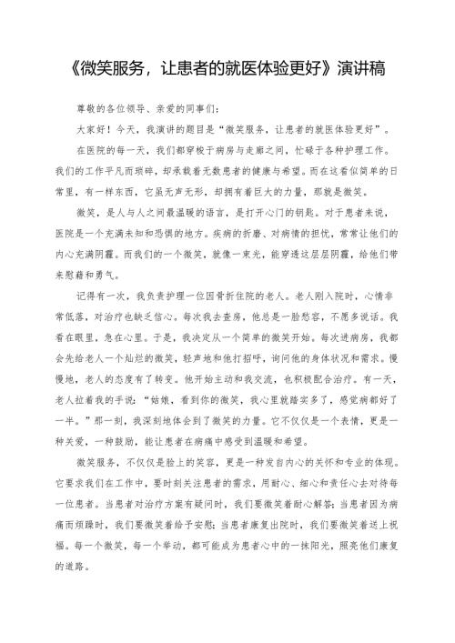 《微笑服务让患者的就医体验更好》演讲稿.docx