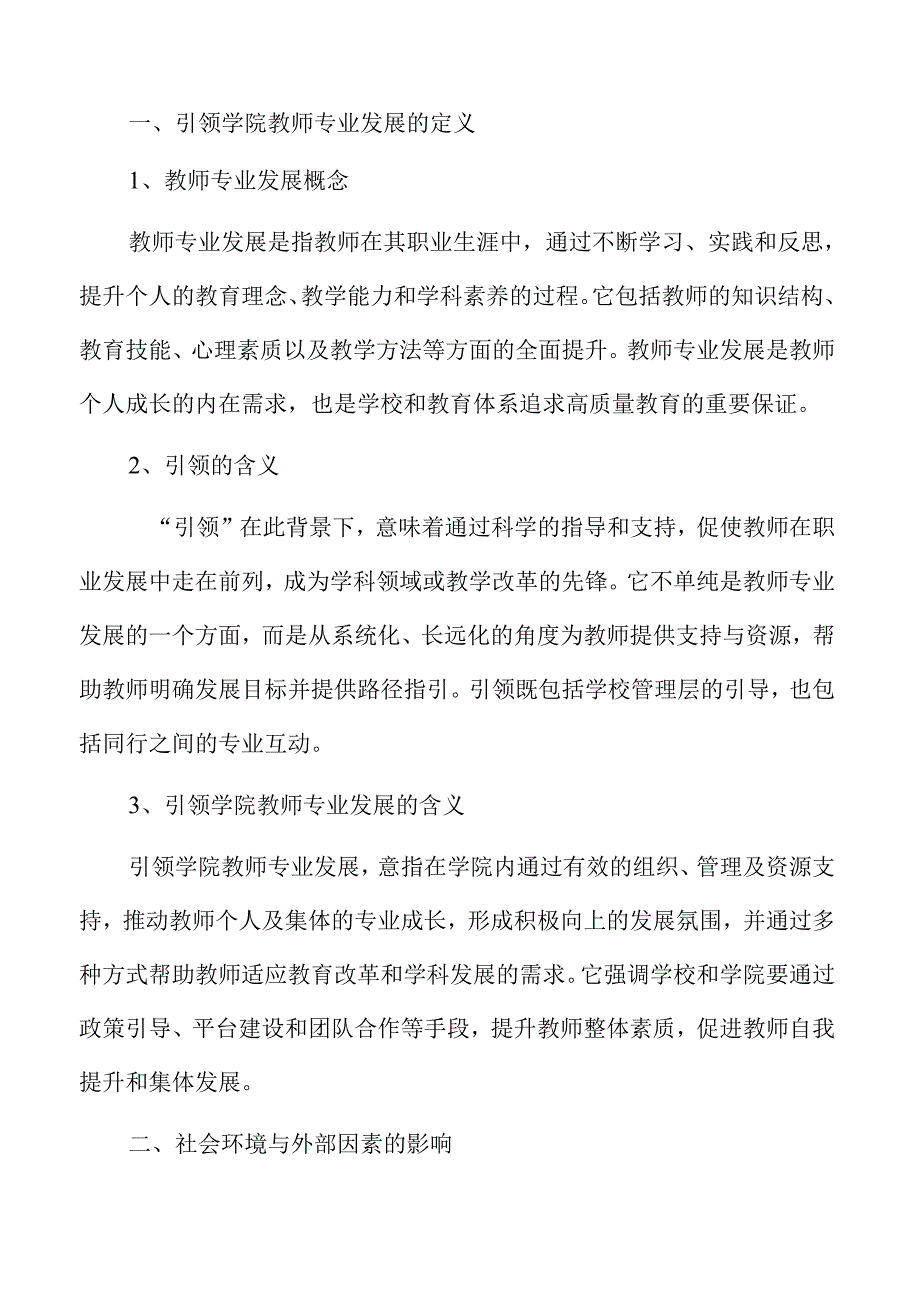 引领学院教师专业发展的新策略与路径.docx_第3页