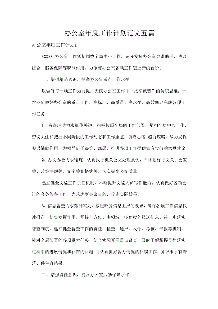 办公室年度工作计划范文五篇.docx_第1页