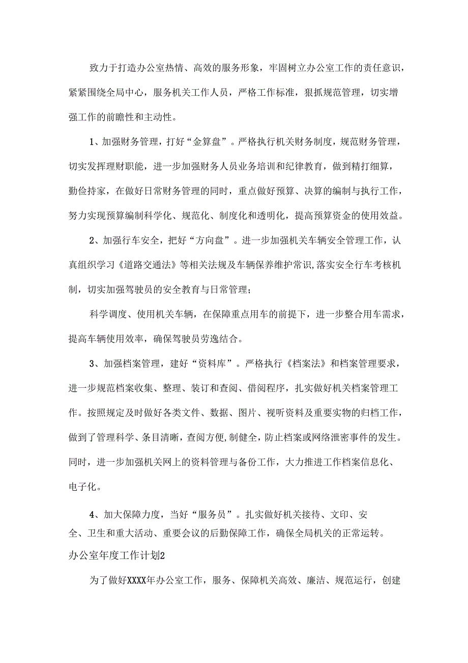 办公室年度工作计划范文五篇.docx_第2页