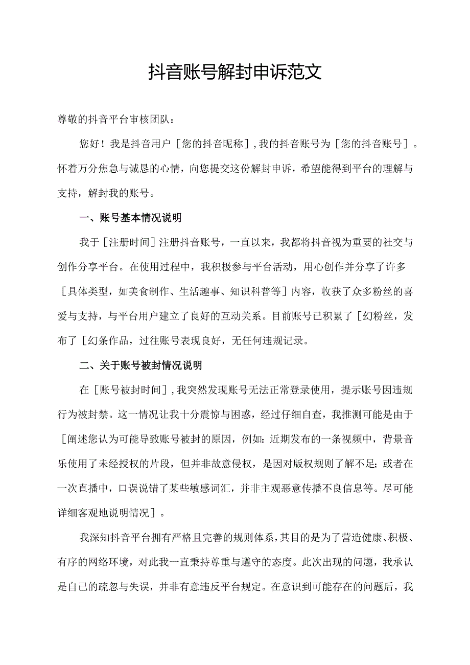 抖音账号解封申诉范文.docx_第1页