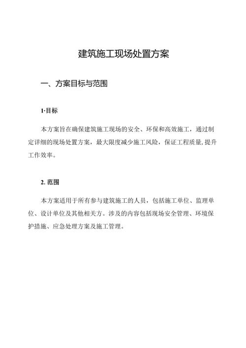 建筑施工现场处置方案.docx