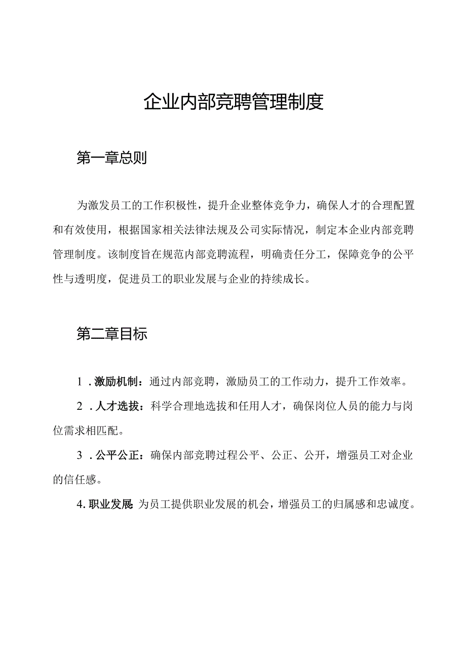 企业内部竞聘管理制度.docx_第1页