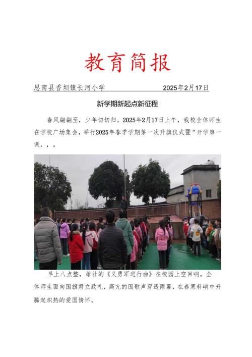 开学第一课简报.docx