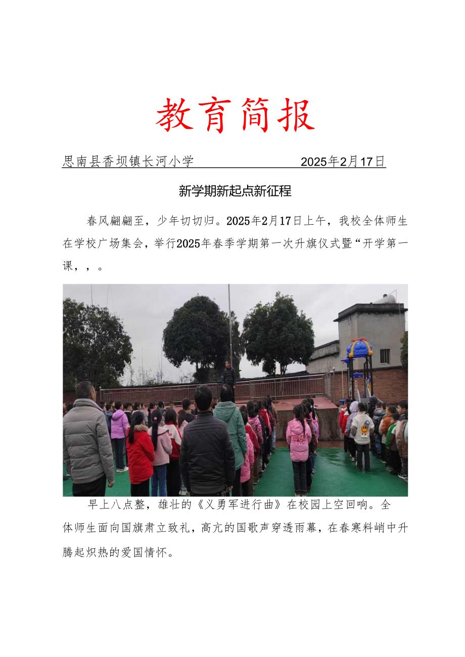 开学第一课简报.docx_第1页