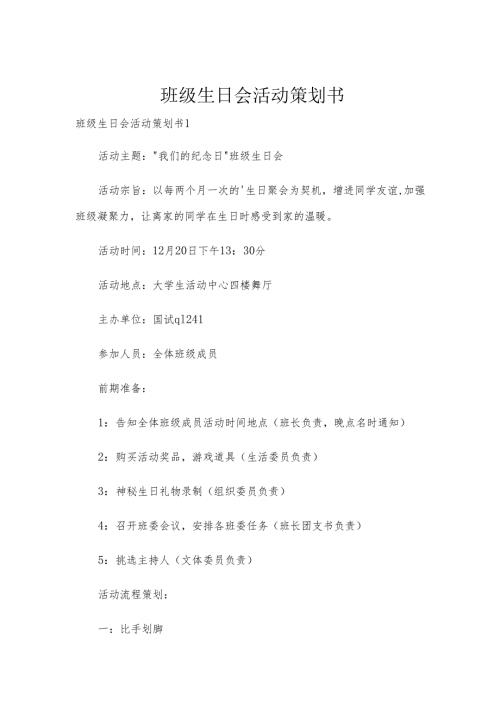 班级生日会活动策划书.docx