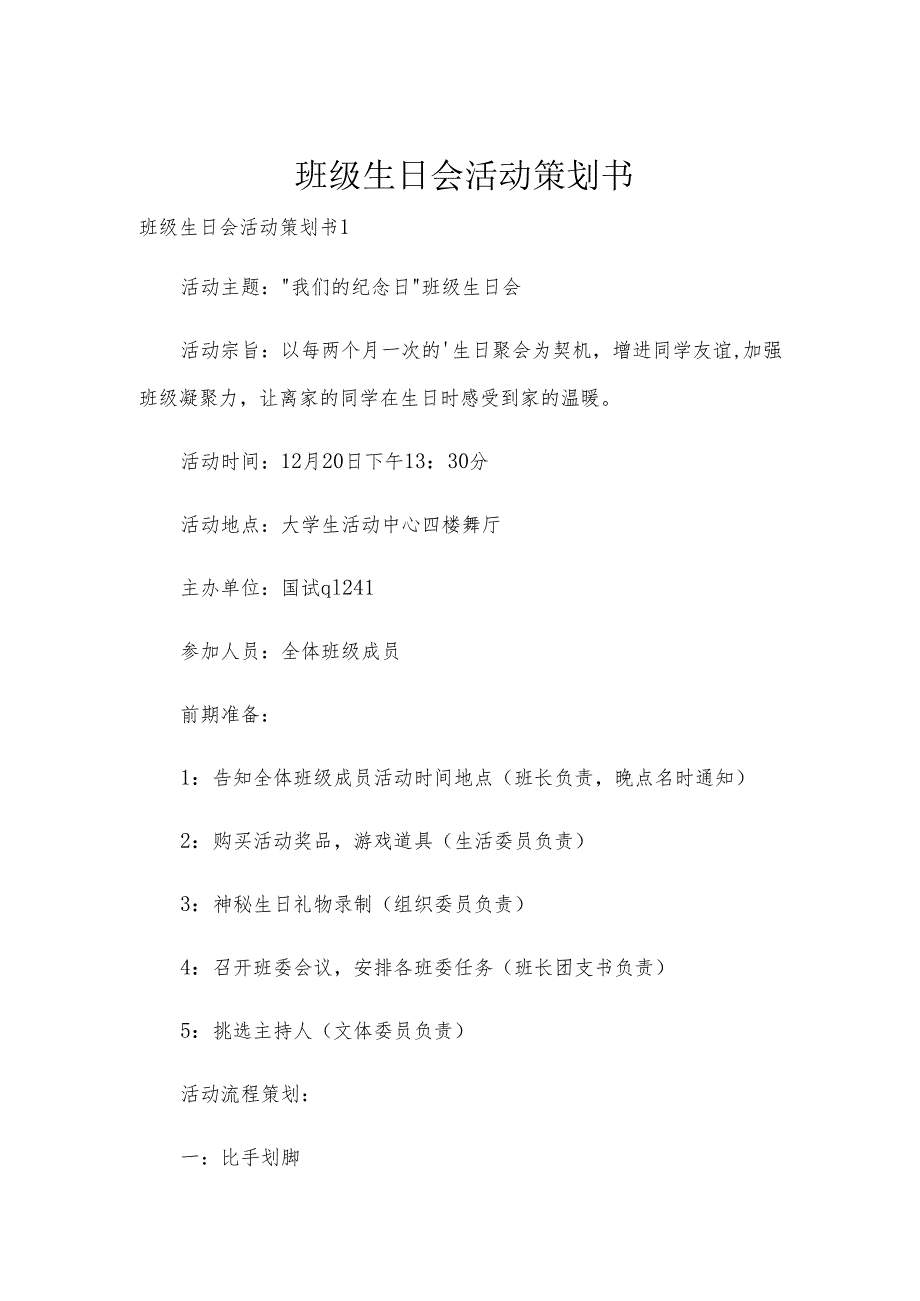 班级生日会活动策划书.docx_第1页