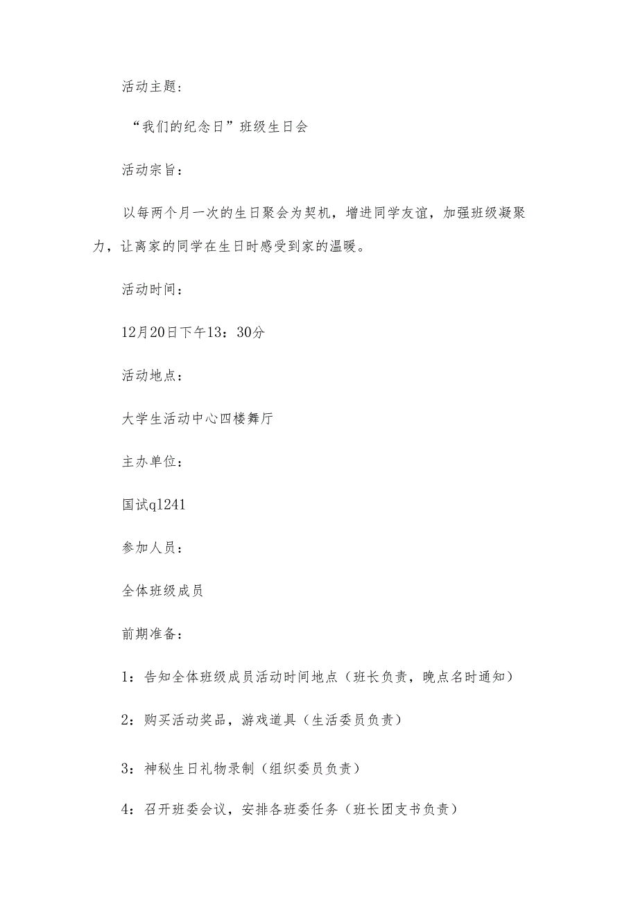 班级生日会活动策划书.docx_第3页