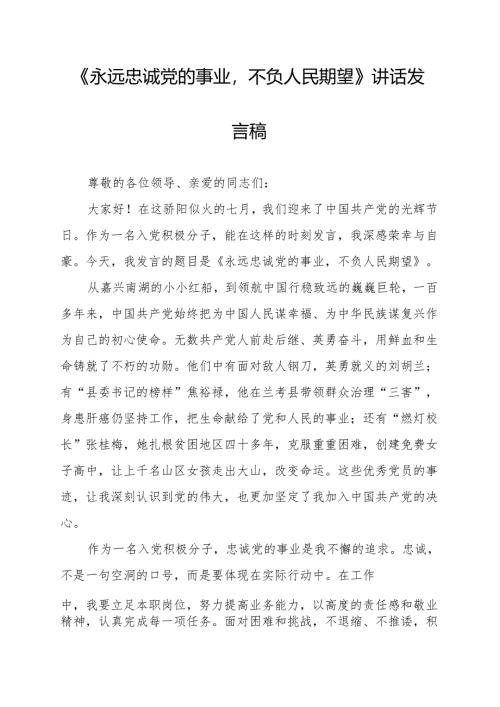 《永远忠诚党的事业不负人民期望》讲话发言稿.docx