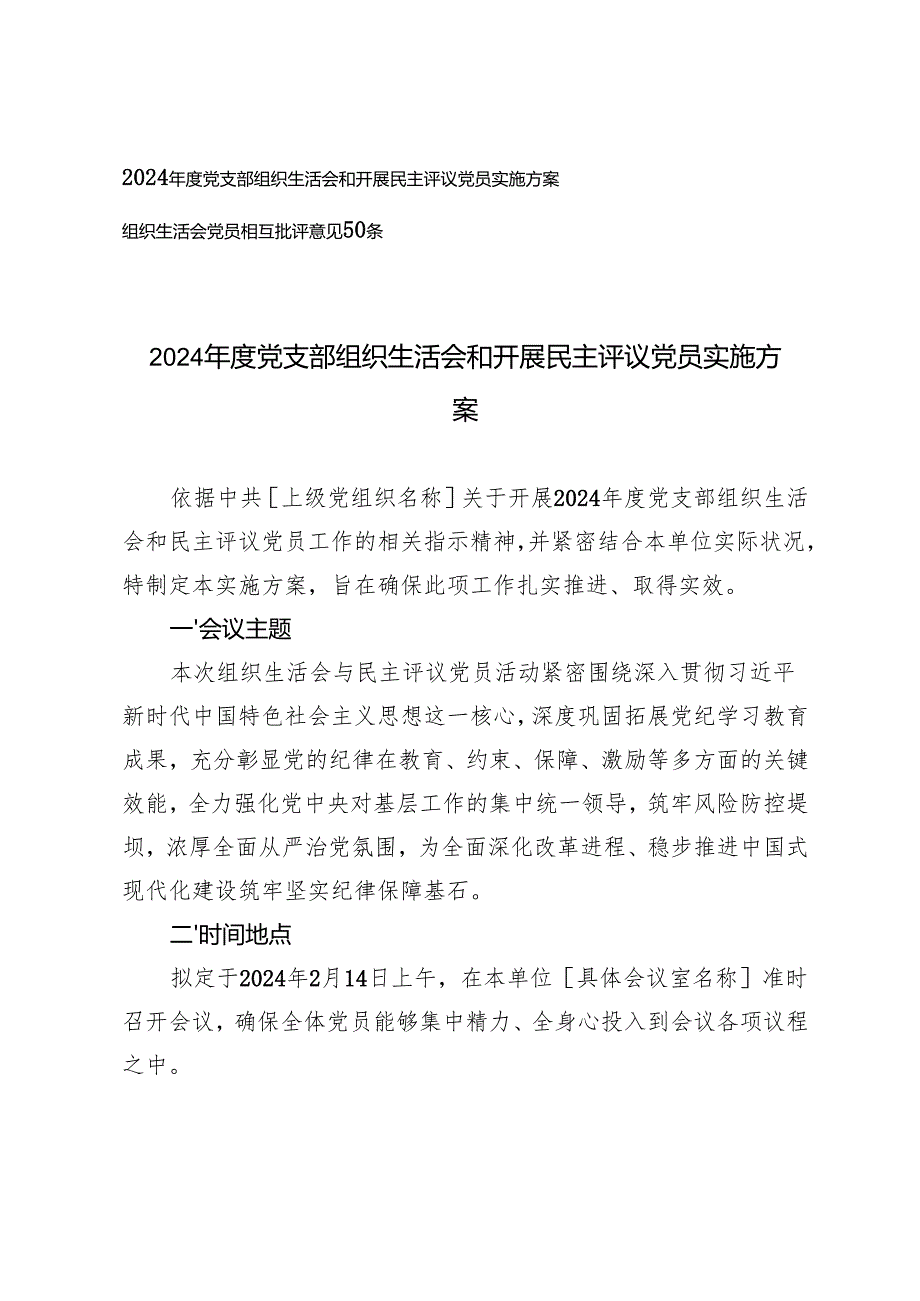 2025年党支部组织生活会和开展民主评议党员实施方案.docx_第1页