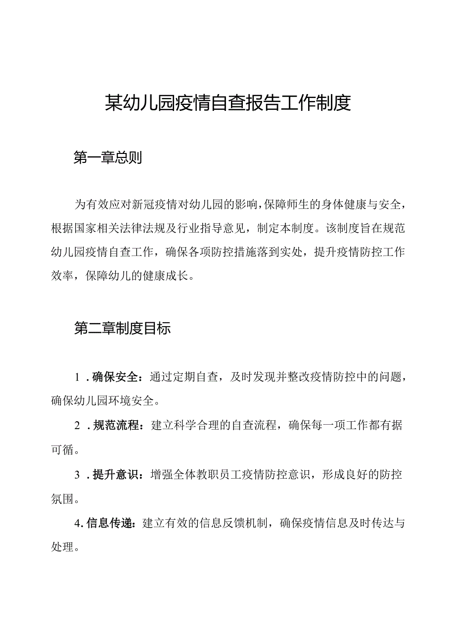 某幼儿园疫情自查报告工作制度.docx_第1页
