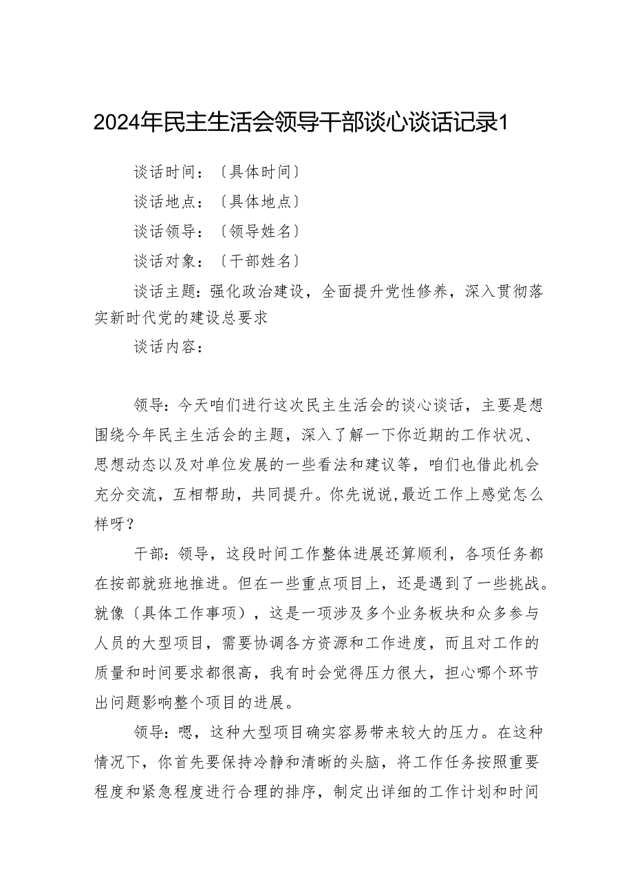 2024-2025年民主生活会领导干部谈心谈话记录.docx_第1页