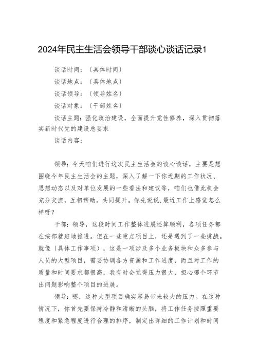 2024-2025年民主生活会领导干部谈心谈话记录.docx