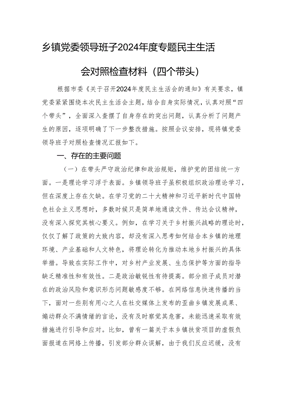 乡镇党委领导班子2024年度专题民主生活会对照检查材料（四个带头）.docx_第1页