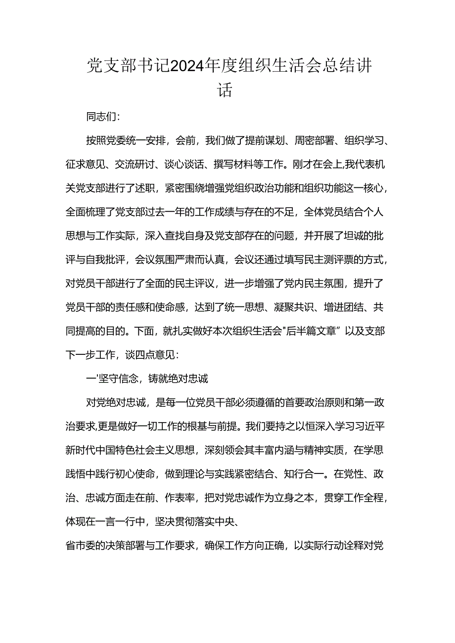党支部书记2024年度组织生活会总结讲话.docx_第1页