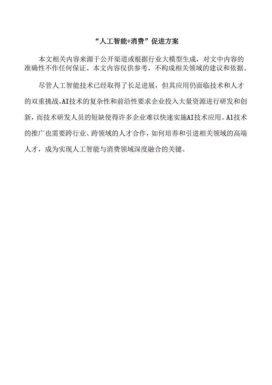 “人工智能+消费”促进方案.docx_第1页