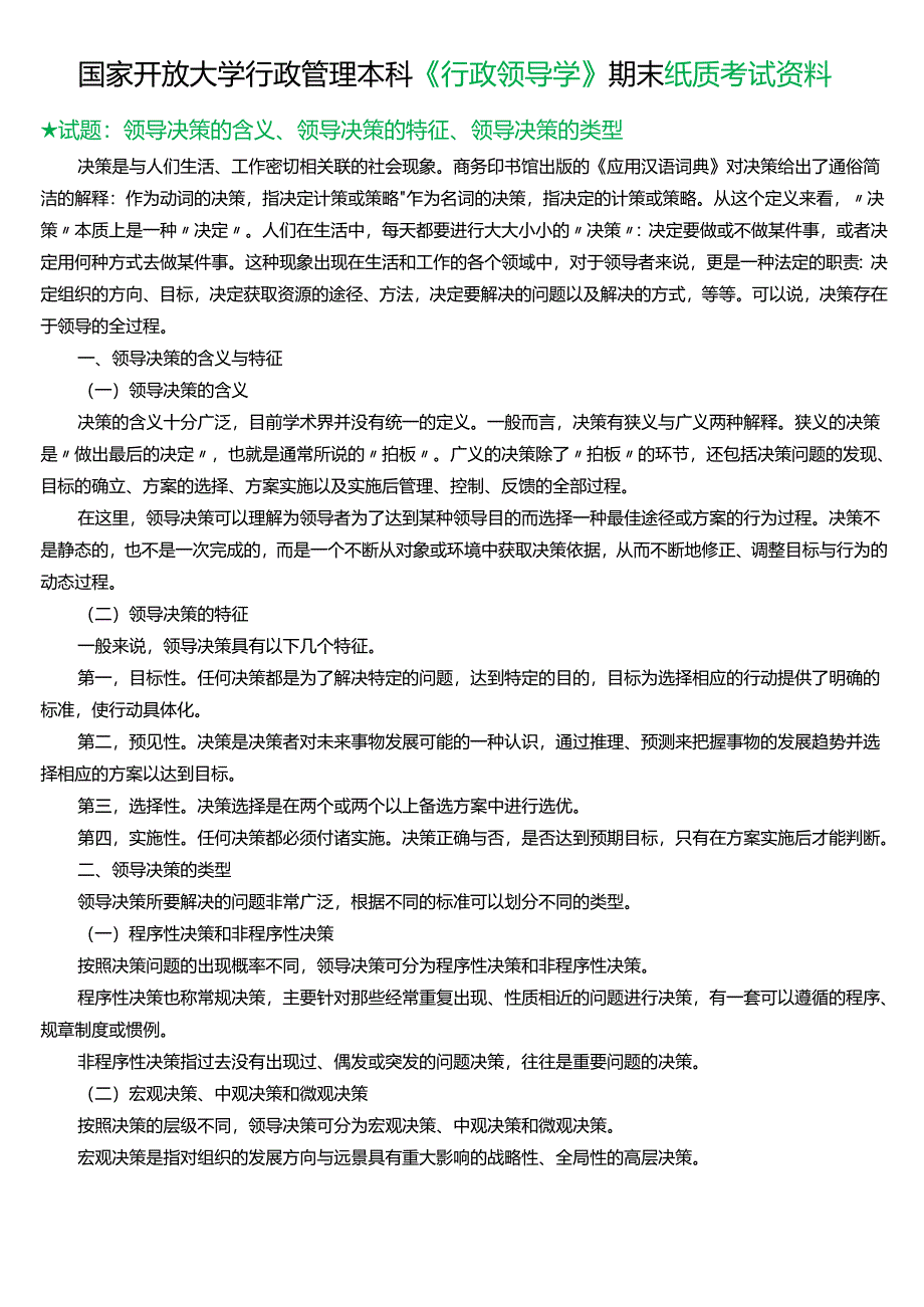 ★试题：领导决策的含义、领导决策的特征、领导决策的类型.docx_第1页