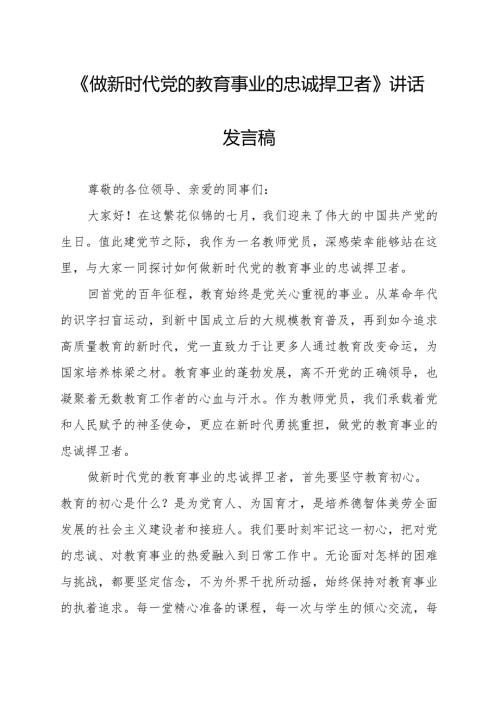 《做新时代党的教育事业的忠诚捍卫者》讲话发言稿.docx