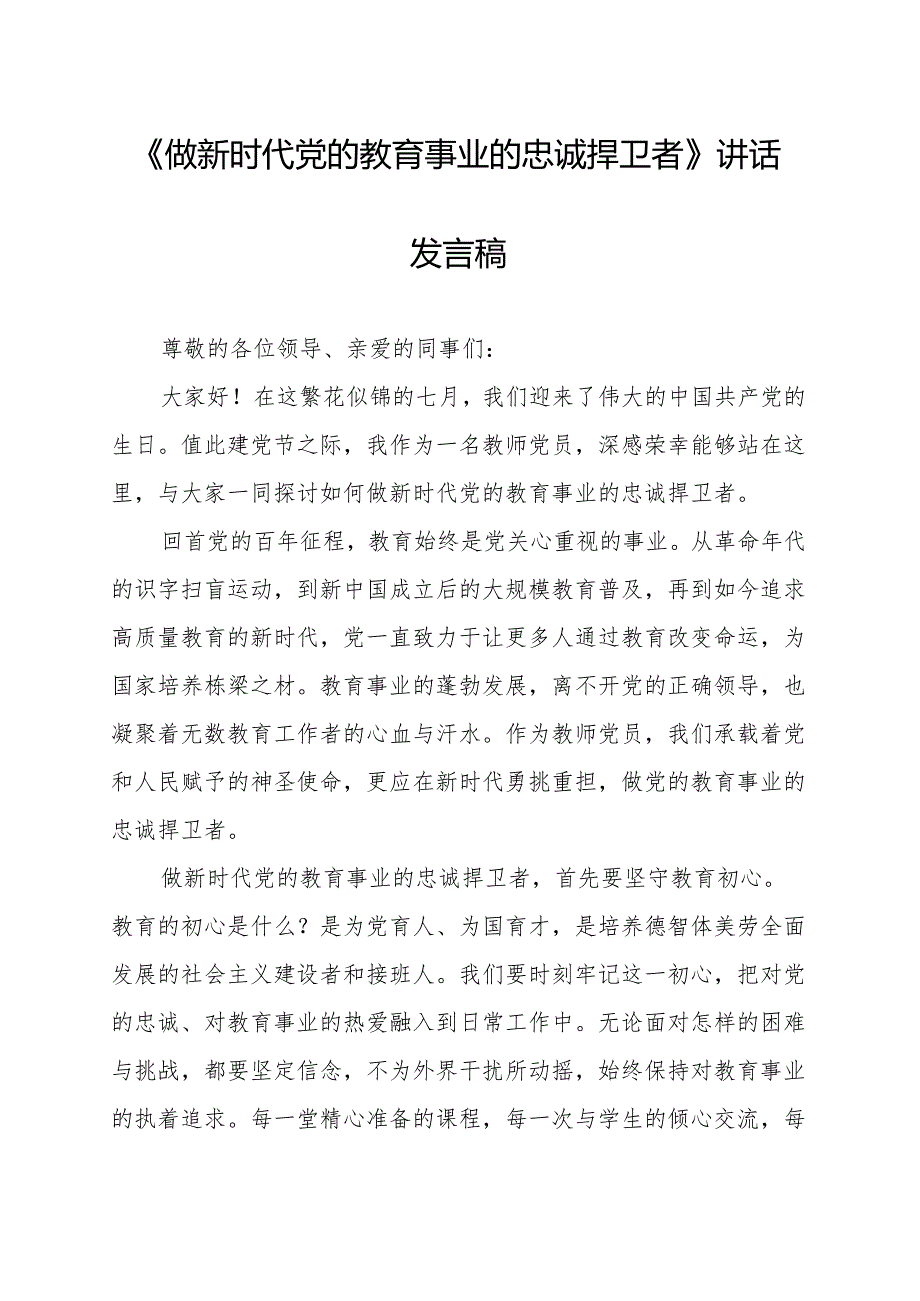 《做新时代党的教育事业的忠诚捍卫者》讲话发言稿.docx_第1页