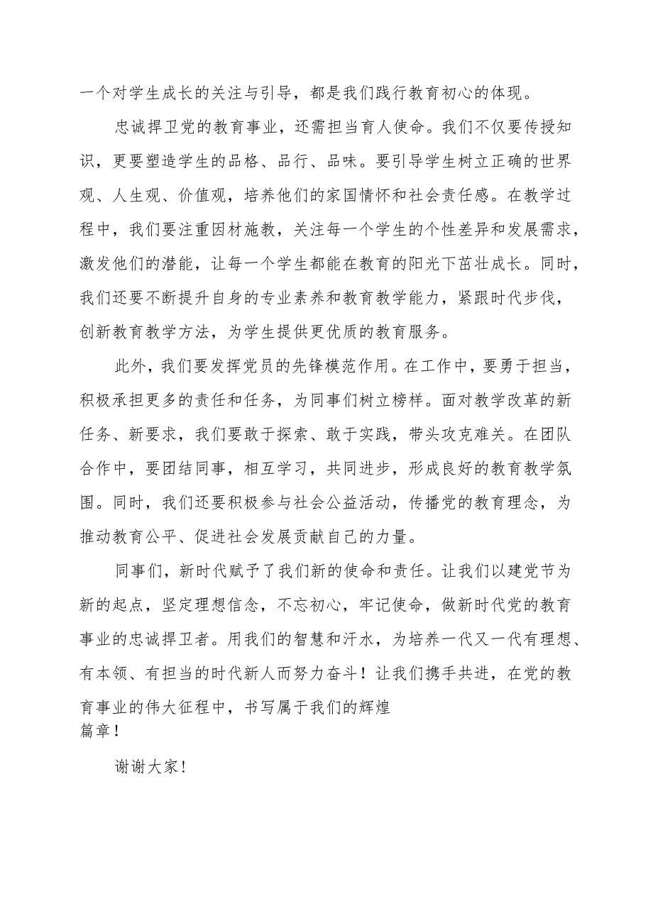 《做新时代党的教育事业的忠诚捍卫者》讲话发言稿.docx_第2页
