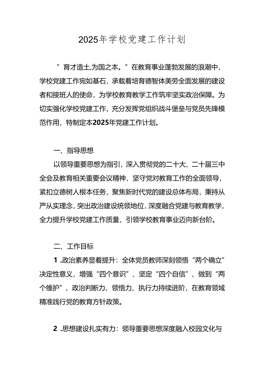 学校2025年党建工作计划、工作要点.docx_第1页