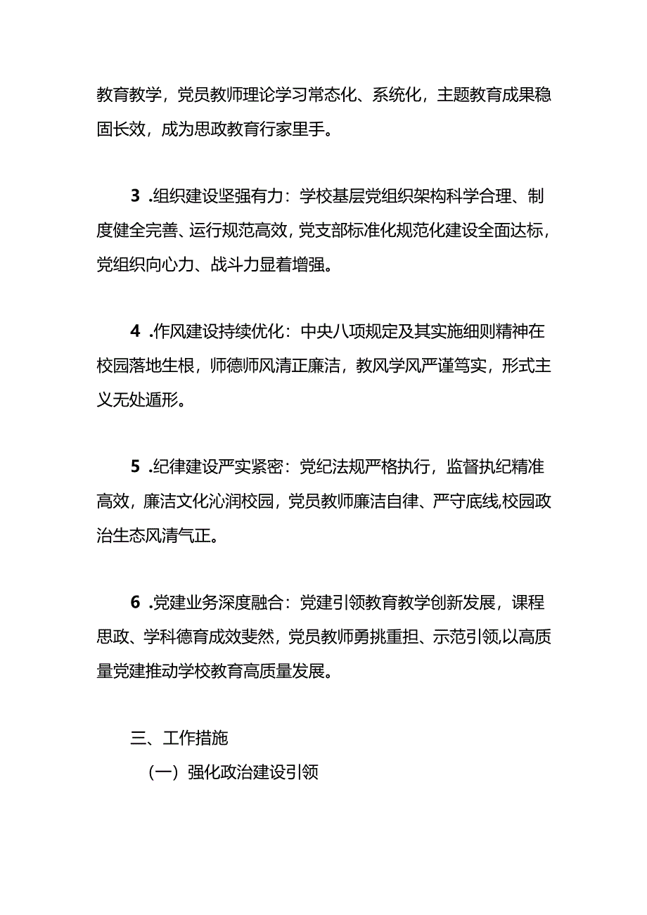 学校2025年党建工作计划、工作要点.docx_第2页