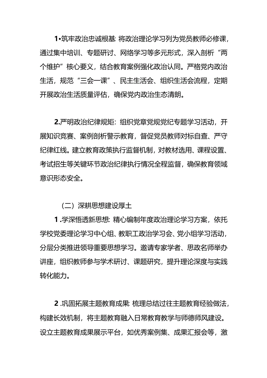 学校2025年党建工作计划、工作要点.docx_第3页