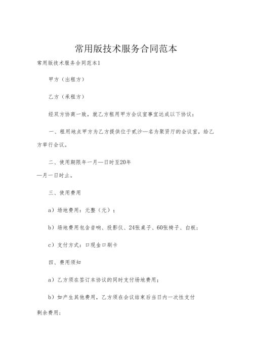 常用版技术服务合同范本.docx