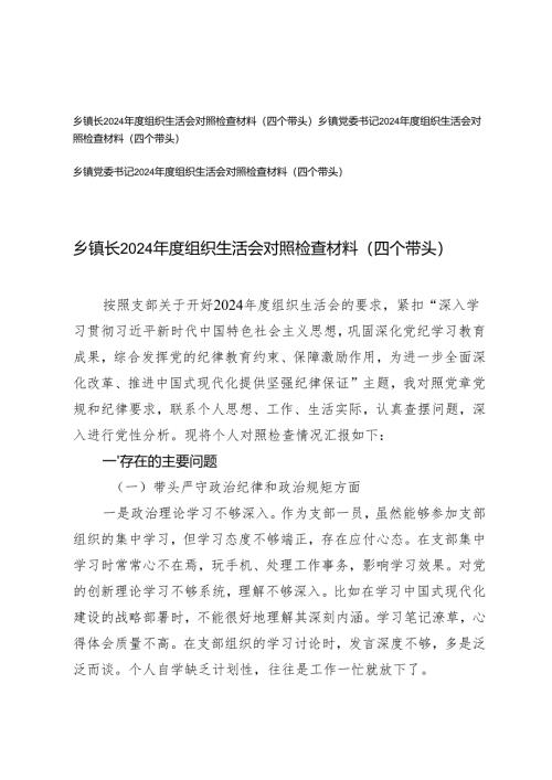 2025年乡镇党委书记、镇长2024年度组织生活会对照检查材料（四个带头）.docx