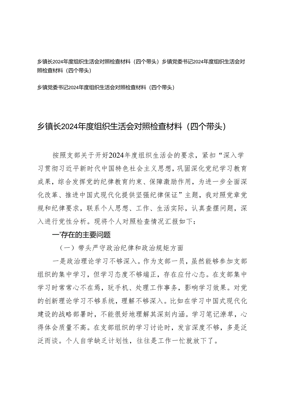 2025年乡镇党委书记、镇长2024年度组织生活会对照检查材料（四个带头）.docx_第1页