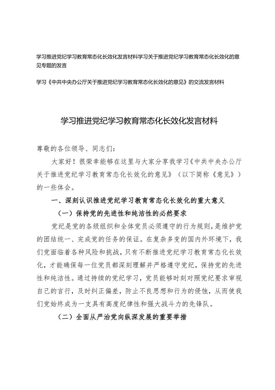 2025年学习《中共中央办公厅关于推进党纪学习教育常态化长效化的意见》的交流发言材料.docx_第1页