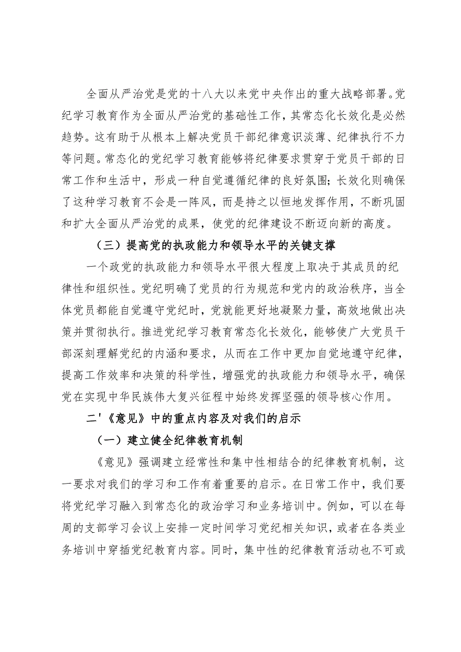 2025年学习《中共中央办公厅关于推进党纪学习教育常态化长效化的意见》的交流发言材料.docx_第2页