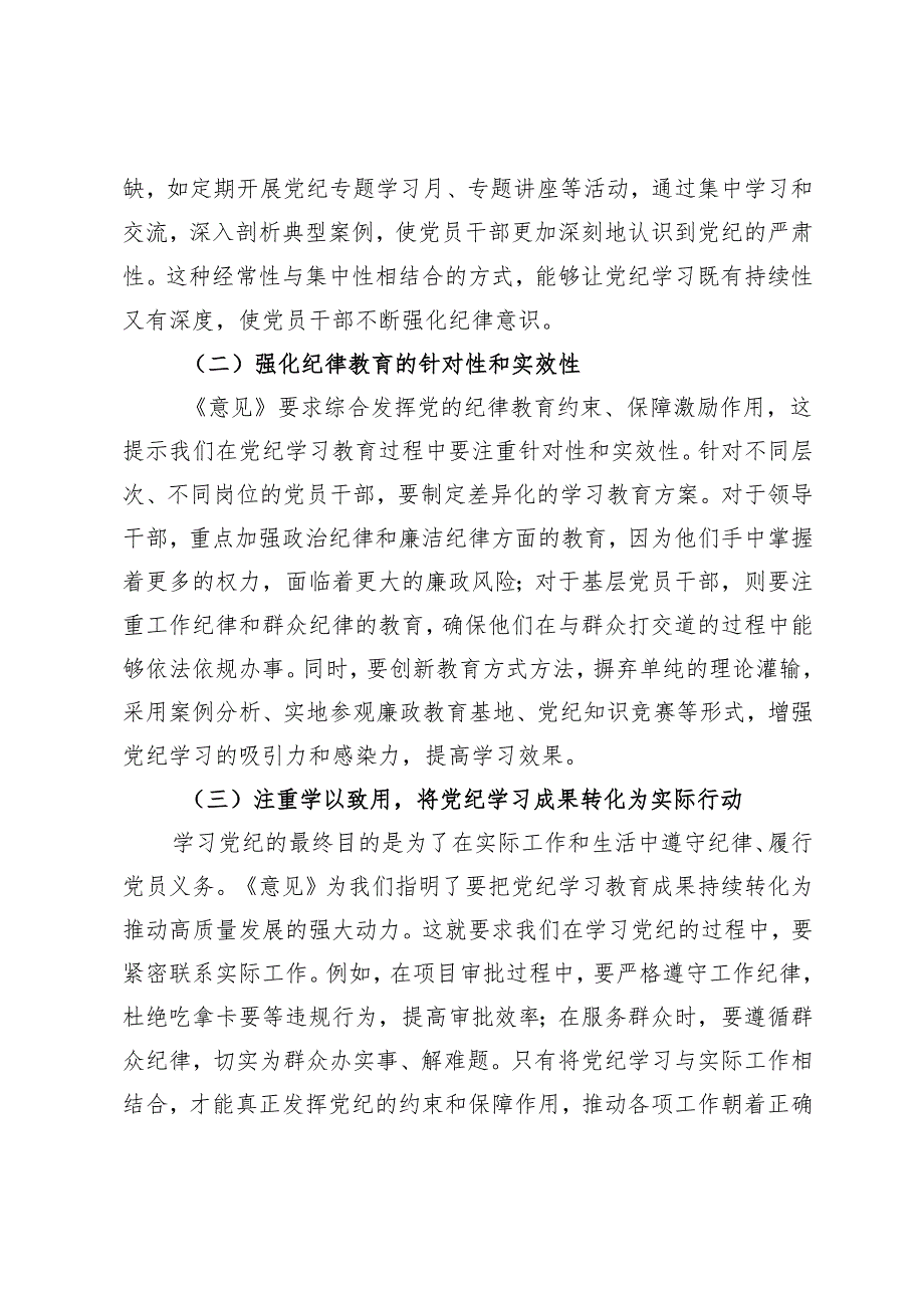 2025年学习《中共中央办公厅关于推进党纪学习教育常态化长效化的意见》的交流发言材料.docx_第3页