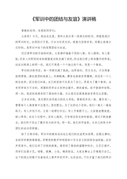 《军训中的团结与友谊》演讲稿.docx
