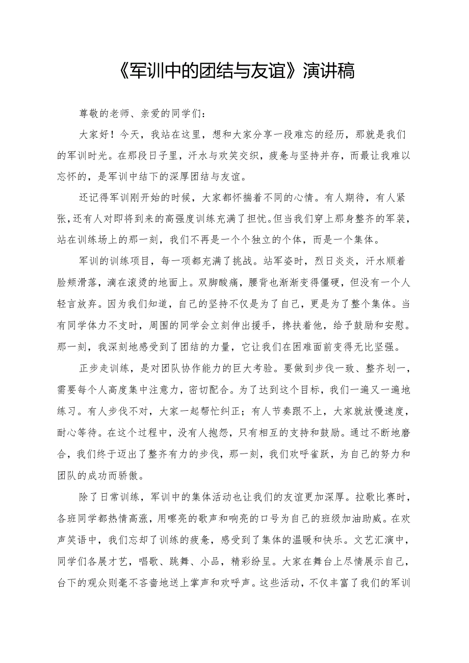 《军训中的团结与友谊》演讲稿.docx_第1页