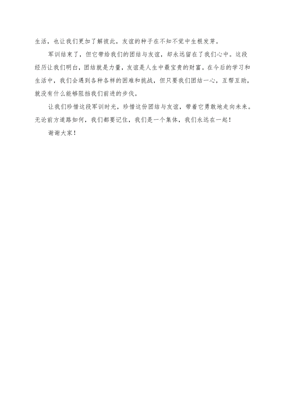 《军训中的团结与友谊》演讲稿.docx_第2页
