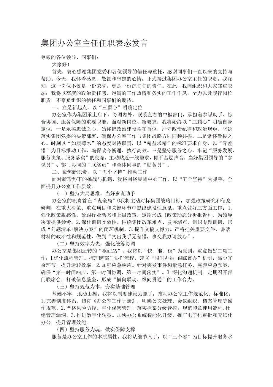 集团办公室主任任职表态发言.docx_第1页