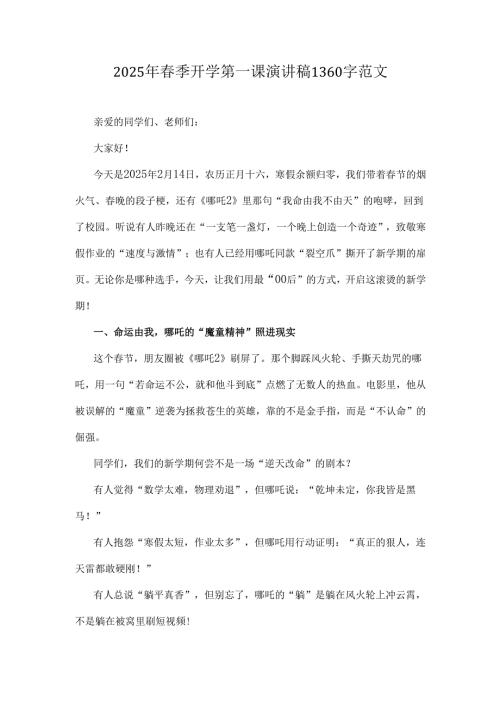 2025年春季开学第一课演讲稿1360字范文.docx