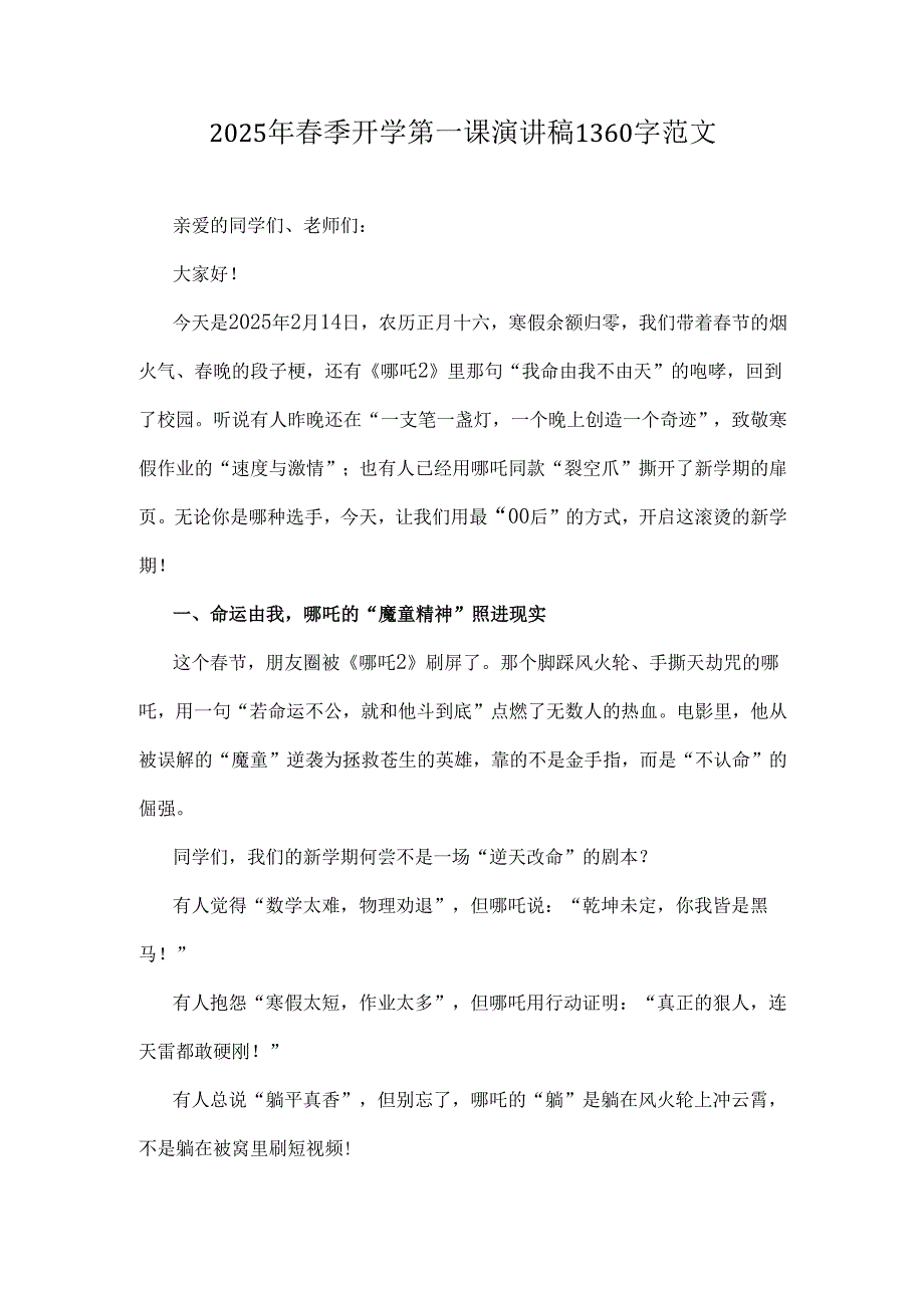 2025年春季开学第一课演讲稿1360字范文.docx_第1页