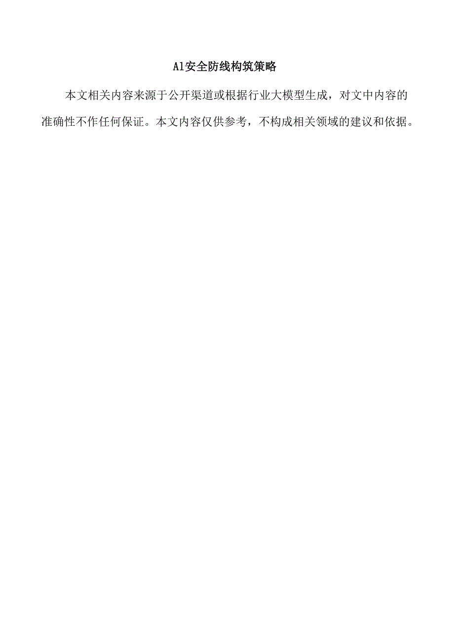 AI安全防线构筑策略.docx_第1页