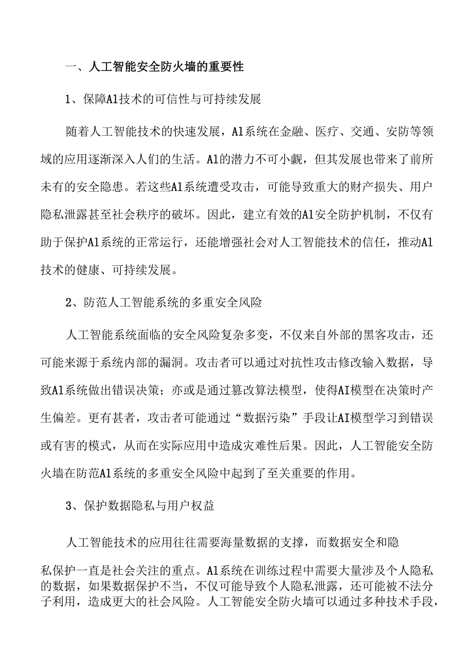 AI安全防线构筑策略.docx_第3页