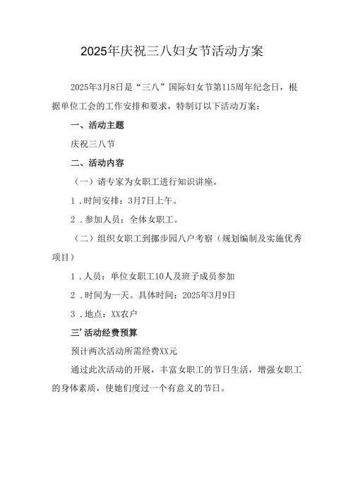 2025年企业庆祝《三八妇女节》活动方案 （合计5份）.docx