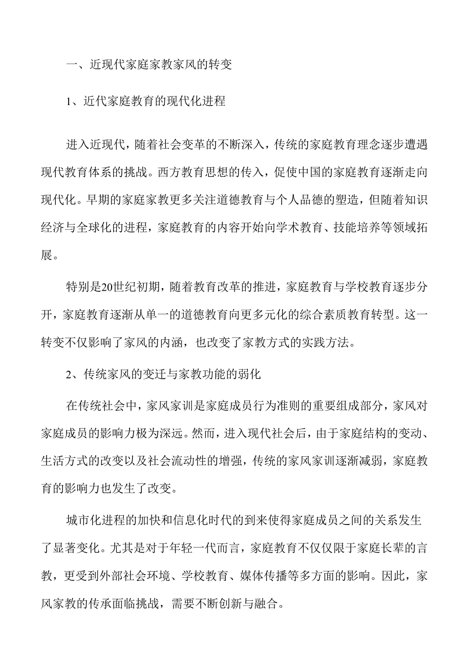 协同育人与家庭家教家风融合的教育实践策略.docx_第3页