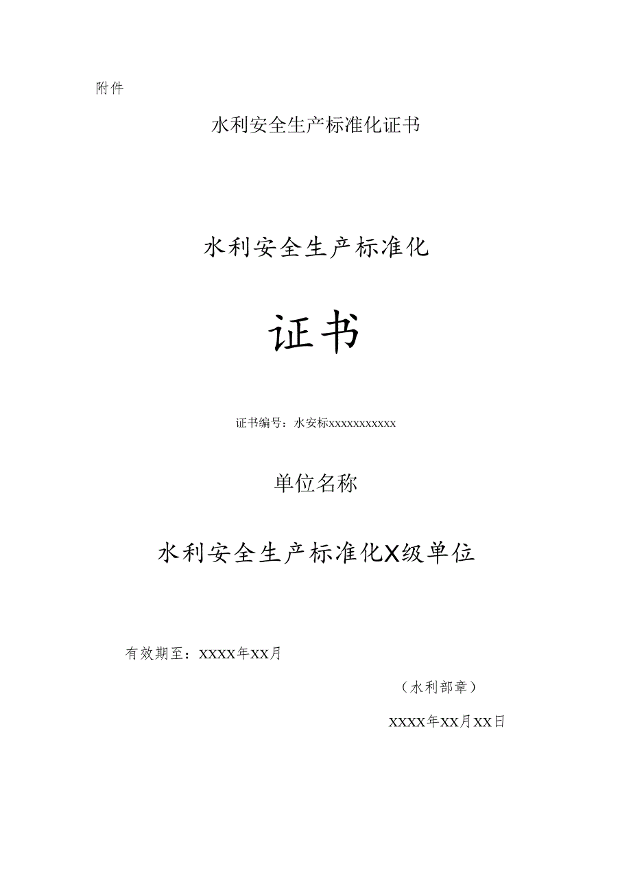 《水利安全生产标准化评审管理暂行办法》实施细则.docx_第1页