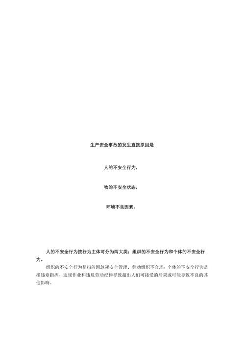 人的不安全行为和物的不安全状态怎么防.docx