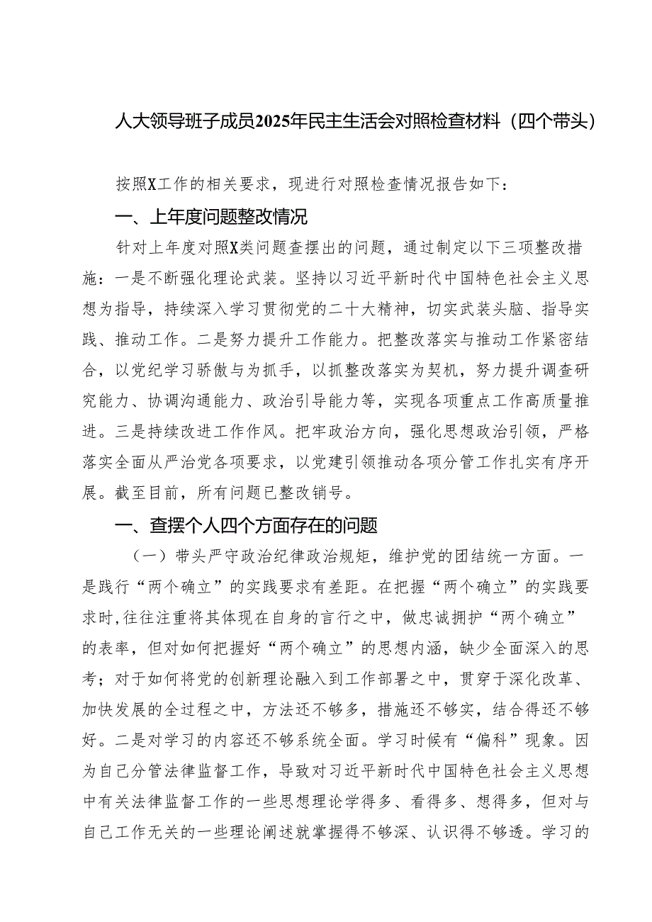 （3篇）人大领导班子成员2025年民主生活会对照检查材料（四个带头）最新版.docx_第1页