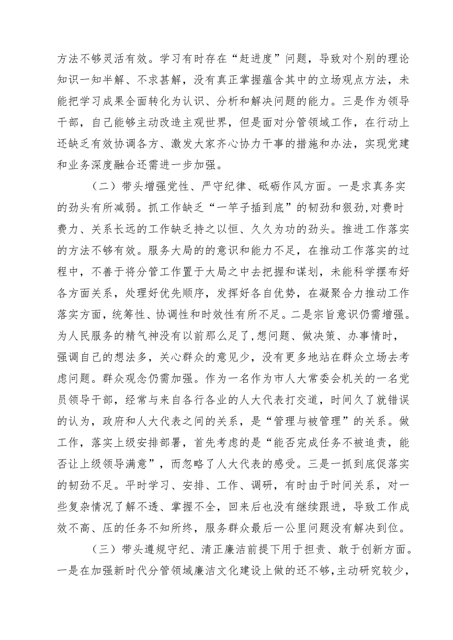 （3篇）人大领导班子成员2025年民主生活会对照检查材料（四个带头）最新版.docx_第2页