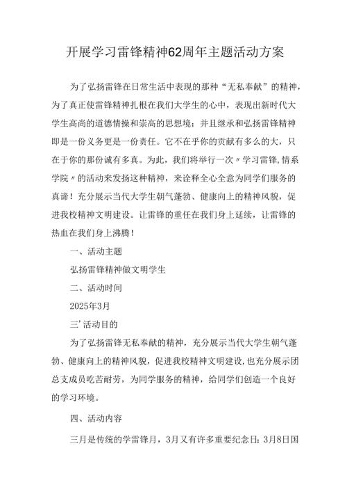 学习2025年雷锋精神六十二周年主题活动方案 （合计4份）.docx