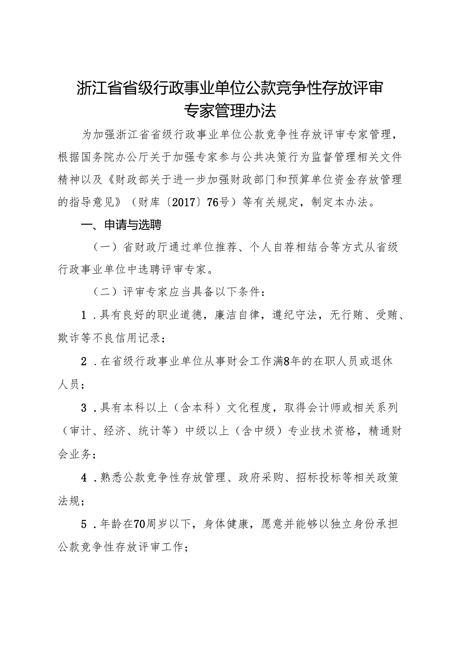2024《浙江省省级行政事业单位公款竞争性存放评审专家管理办法》全文.docx_第1页