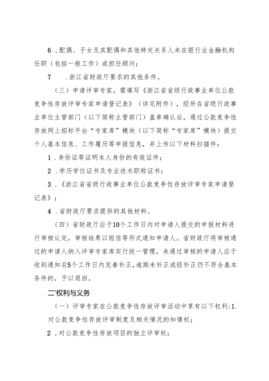 2024《浙江省省级行政事业单位公款竞争性存放评审专家管理办法》全文.docx_第2页
